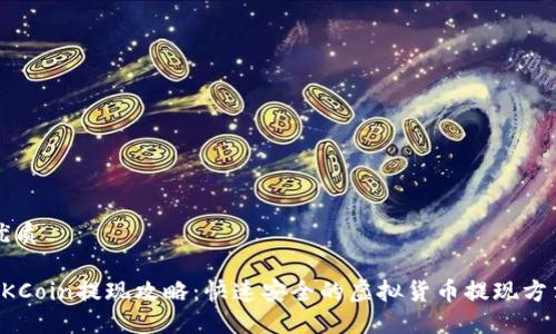 优质
OKCoin提现攻略:快速安全的虚拟货币提现方法
