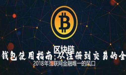 最新小狐钱包使用指南:从注册到交易的全流程解析