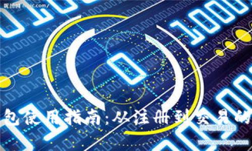 最新小狐钱包使用指南:从注册到交易的全流程解析