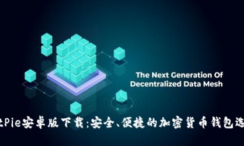 BitPie安卓版下载:安全、便捷的加密货币钱包选择