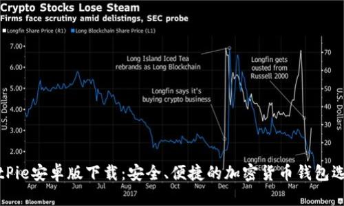 BitPie安卓版下载:安全、便捷的加密货币钱包选择