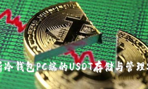 深入解析冷钱包PC端的USDT存储与管理安全策略