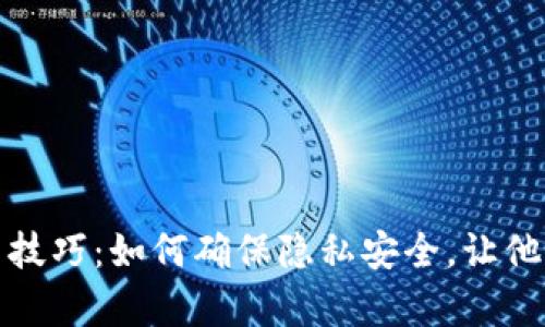冷钱包设置技巧：如何确保隐私安全，让他人无法观察