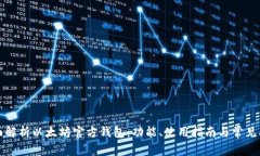全面解析以太坊官方钱包:功能、使用指南与常
