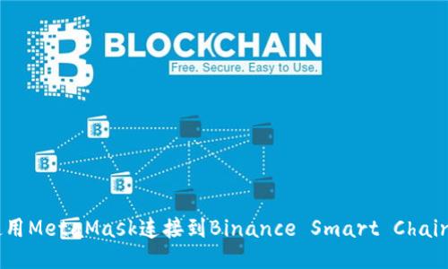 如何使用MetaMask连接到Binance Smart Chain(BSC)