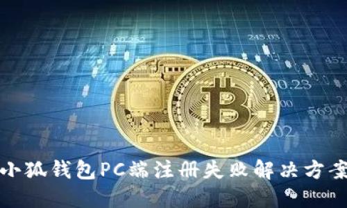 小狐钱包PC端注册失败解决方案