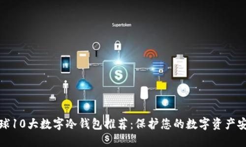 全球10大数字冷钱包推荐:保护您的数字资产安全