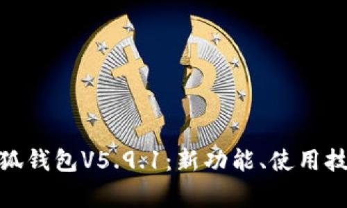 : 全面解析小狐钱包V5.9.1:新功能、使用技巧与常见问题