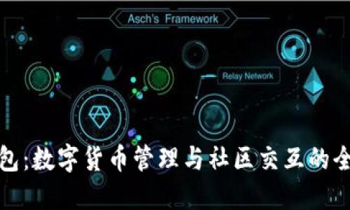 小狐钱包:数字货币管理与社区交互的全能工具