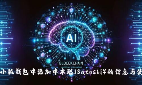 如何在小狐钱包中添加中本聪(Satoshi)的信息与使用指南