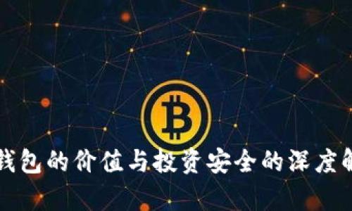 冷钱包的价值与投资安全的深度解析