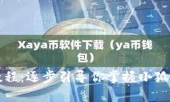 小狐钱包使用教程:逐步引导你掌握小狐钱包的