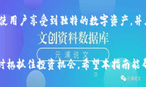 biao ti/小狐钱包：如何领取和收藏数字收藏品/biao ti  
/guanjianci小狐钱包, 数字收藏品, 领取方式, 收藏攻略, 加密资产管理/guanjianci

### 引言
随着区块链技术的发展，数字收藏品（也称为NFT，非同质化代币）逐渐走入大众视野。小狐钱包作为一个支持数字资产管理及交易的应用程序，为用户提供了一个便捷的途径。在这个平台上，用户不仅可以安全保管自己的加密资产，还可以领取和收藏各种数字收藏品。但很多用户在使用小狐钱包的过程中会有疑问：小狐钱包领取收藏品在哪里？本文将为您详细解答这个问题，并探讨如何更高效地进行数字收藏品的管理和收藏。

### 小狐钱包简介
小狐钱包是一个多功能的数字资产钱包，支持多种区块链资产的管理。用户可以通过小狐钱包进行资产的存储、转移、交易以及数字收藏品的领取和管理。小狐钱包提供了用户友好的界面，简化了数字资产管理的复杂性。同时，该钱包还支持多种钱包功能，如生成私钥、导入钱包、查看资产等，确保用户能够安心使用。 

### 如何在小狐钱包中领取收藏品
#### 1. 注册小狐钱包
在使用小狐钱包的功能前，首先需要下载并注册账户。用户可以通过手机应用商店或官方网站下载钱包应用。下载完成后，打开应用并根据提示进行注册，注意妥善保管助记词和私钥。

#### 2. 绑定数字资产地址
完成注册后，用户需要绑定自己的数字资产地址，这通常是在钱包设置中进行的。绑定后，用户就可以使用自己的账户领取数字收藏品。

#### 3. 寻找可领取的收藏品
在小狐钱包的主界面，用户可以查看所有的资产。如果有数字收藏品的领取活动，通常会在“活动”或“市场”栏中显示。用户需定期关注这些栏目，以获取最新的收藏品领取信息。

#### 4. 领取收藏品
当找到可领取的数字收藏品时，用户只需按照提示进行操作，通常涉及到点击“领取”按钮，确认交易信息后即可完成领取。领取完成后，收藏品将被直接存入用户的数字资产账户中。

#### 5. 查看和管理收藏品
领取后的数字收藏品可以在“我的资产”或“收藏”栏目中查看。在这里，用户可以查看自己的所有收藏品，进行管理、交易或者转让。

### 数字收藏品的获取途径
除了通过小狐钱包的活动领取数字收藏品，用户还可以通过以下几种方式获取：
- 购买：在数字艺术市场或二级市场购买他人出售的数字收藏品。
- 参与空投：一些项目会通过空投的方式赠送数字收藏品给特定的用户。
- 社区活动：部分区块链项目会举办活动，参与后有机会获得奖励，包括数字收藏品。

### 常见问题解答
#### 问题1：如何确保我在领取收藏品时不会受到诈骗？
确保安全的领取方式
在数字藏品的世界里，诈骗行为层出不穷，为了保护自己的资产，用户在领取和交易数字收藏品时需要格外谨慎。首先，使用官方渠道领取收藏品是最安全的方式，避免通过不明链接或第三方网站进行兑换。其次，要注意合理设置钱包的安全措施，包括双重验证和定期更换密码。此外，了解收藏品的真实性和项目背景也是至关重要的。用户可以浏览项目的官方网站与社区，以及查看其他用户的反馈。最后，保持警觉，若发现任何异常，及时终止操作并寻求帮助。

#### 问题2：小狐钱包支持哪些类型的数字收藏品？
不同类型的数字收藏品介绍
小狐钱包支持多种类型的数字收藏品，包括但不限于艺术作品、游戏道具、音乐版权、虚拟地产等。艺术作品的数字化转型让许多艺术家能够直接将自己的创作以NFT的形式发布，使艺术品的流通变得更加便捷。游戏道具则是数字游戏中的虚拟资产，如角色、装备等，玩家可以通过买卖提高游戏体验。同时，越来越多的音乐创作者选择将作品转化为NFT，给予购买者更全面的拥有权。虚拟地产则是一些虚拟世界中的土地、建筑物，玩家可以在这些平台上进行交易和投资。随着数字资产市场的发展，未来可能还会出现更多新型数字收藏品，用户可以根据自己的兴趣进行选择和投资。

#### 问题3：我应该如何选择值得收藏的数字藏品？
挑选数字收藏品的技巧
挑选数字珍品时，用户应该从多个角度进行考量。首先，关注发行方的背景和项目的真实性，包括项目团队的专业性和透明度。其次，观察市场趋势和热门类型，一些知名艺术家和品牌的作品通常会具有更高的收藏价值。再次，考虑个人兴趣，选择自己喜爱的风格和主题，这样在未来的交易中更容易找到合适的买家。另外，参加社区讨论，获取行业内的专业见解和用户反馈，可以为用户的选品提供参考。最后，保证自身的财务状况良好，避免盲目投资，合理配置资产。

#### 问题4：如何在小狐钱包中管理我的数字资产？
数字资产管理的策略
在小狐钱包中管理数字资产，用户需要制定明确的策略。首先，分类管理资产，依据不同种类的资产进行分区，方便用户日后查看和使用。其次，定期评估资产，查看市场变化，及时调整持有的数字藏品。在资产的安全性方面，开启双重验证和妥善保存私钥是必要步骤。此外，还可以关注相关的新闻和市场动态，随时获取市场信息，帮助做出更为明智的决策。对于长期持有的资产，用户可以选择等待增值或寻找合适的交易机会。通过以上方法，用户可以实现更为高效的数字藏品管理。

#### 问题5：小狐钱包会定期推出限量藏品吗？
关于限量藏品的策略
小狐钱包时常与不同的项目进行合作，推出限量版数字收藏品。这样的活动不仅能吸引新用户，还能提升已有用户的活跃度。限量藏品通常会在特定时间内发布，因此用户需要时刻关注小狐钱包的官方公告和社交媒体平台，获取最新活动信息。参与限量收藏品的筹备，能够使用户享受到独特的数字资产，并且这些通常具备一定的升值潜力。对收藏品的限量和独特性也促使了其市场需求，用户可以根据自己对特定项目的信任度和投资能力，选择参与。

### 结论
小狐钱包为数字资产的管理和收藏提供了一个高效的平台。通过了解如何领取和管理数字收藏品，用户能更好地参与这一新兴市场。无论是安全性、资产管理，还是市场动态的把握，都是数字藏品投资成功的关键。因此，用户应时刻保持警惕，关注市场动态，以便于在合适的时机抓住投资机会。希望本指南能帮助您充分利用小狐钱包，享受数字收藏品的魅力与乐趣。