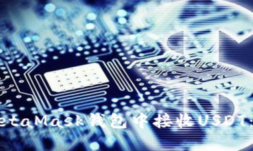 如何在MetaMask钱包中接收USDT:详尽指南