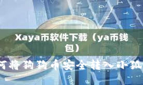: 如何将狗狗币安全转入小狐钱包?