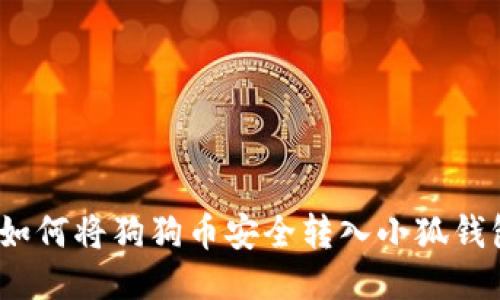 : 如何将狗狗币安全转入小狐钱包?