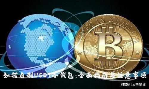 如何自制USDT冷钱包:全面指南与注意事项