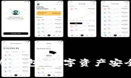 若天安全冷钱包:数字资产安全的守护者