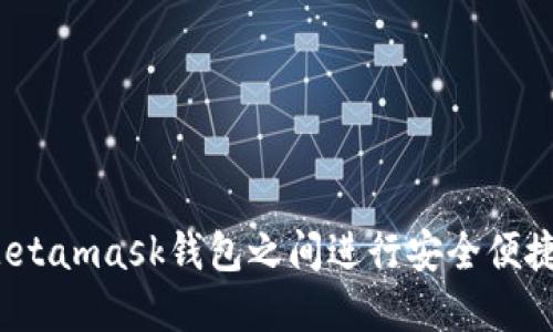 如何在Metamask钱包之间进行安全便捷的转账?