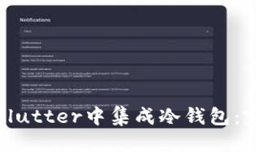 如何在Flutter中集成冷钱包:完整指南