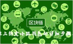 如何在西坦上绑定小狐钱包的详细步骤与注意事