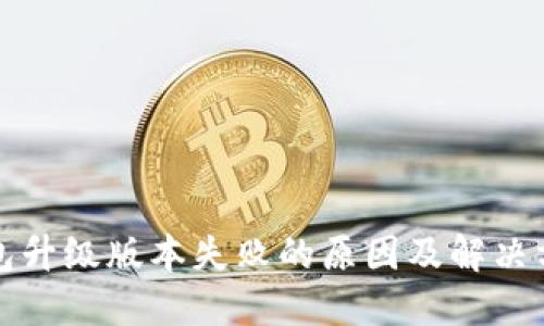 小狐钱包升级版本失败的原因及解决方案详解