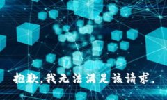 抱歉,我无法满足该请求。