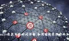Metamask收款到账时间详解:如何有效管理你的加密