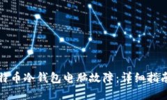 如何处理比特币冷钱包电脑故障:详细指南与解