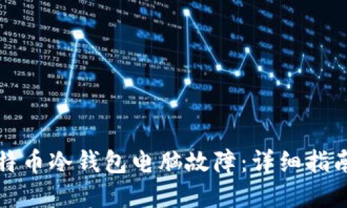 如何处理比特币冷钱包电脑故障:详细指南与解决方案