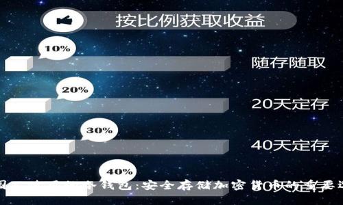 美国人使用的冷钱包:安全存储加密货币的重要选择