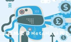 如何安全、高效地登录MetaMask钱包:全面指南