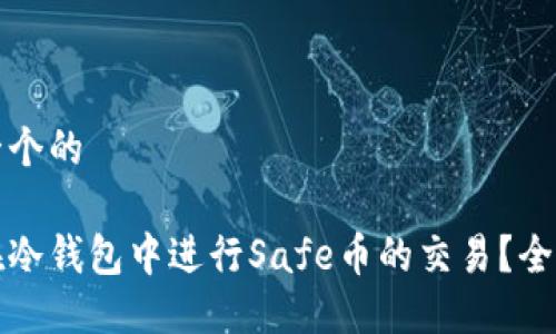 思考一个的
如何在冷钱包中进行Safe币的交易?全面指南