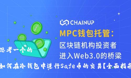思考一个的
如何在冷钱包中进行Safe币的交易?全面指南