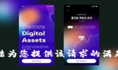 抱歉,我无法为您提供该请求的满足条件内容。