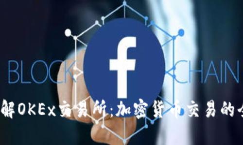 :深入了解OKEx交易所:加密货币交易的全面指南