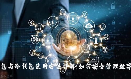 热钱包与冷钱包使用方法详解:如何安全管理数字货币