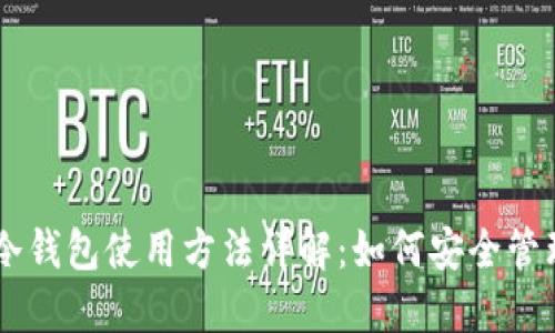 热钱包与冷钱包使用方法详解:如何安全管理数字货币