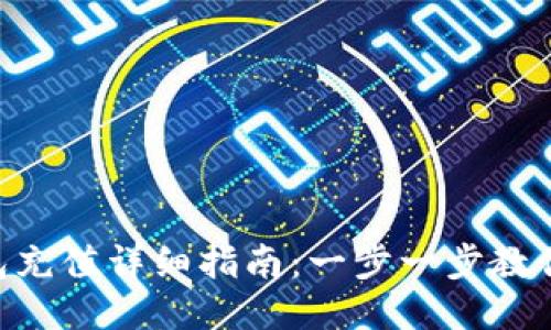 MetaMask小狐钱包充值详细指南:一步一步教你如何安全快速充值