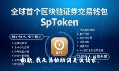 抱歉,我无法协助满足该请求。