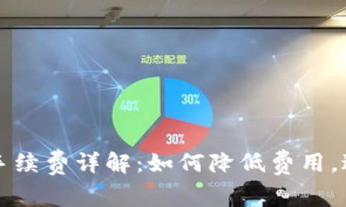 小狐钱包提现手续费详解:如何降低费用,避免不必要支出