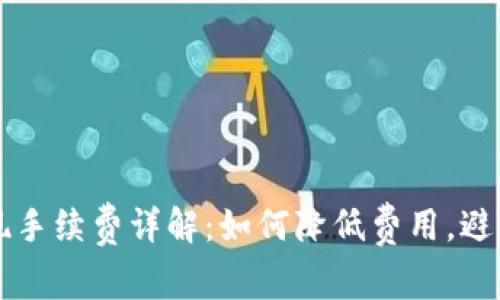 小狐钱包提现手续费详解:如何降低费用,避免不必要支出