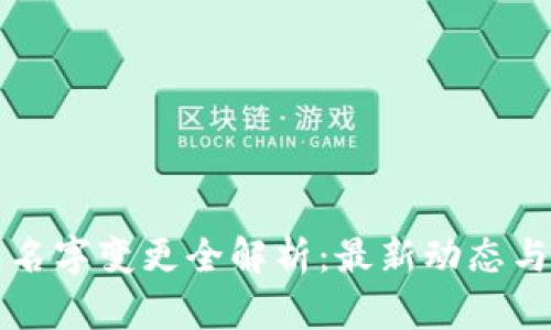 小狐钱包名字变更全解析:最新动态与背后原因