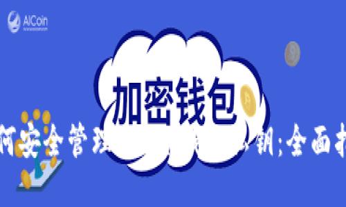 如何安全管理BTC冷钱包私钥:全面指南