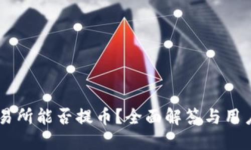 OK交易所能否提币?全面解答与用户指南