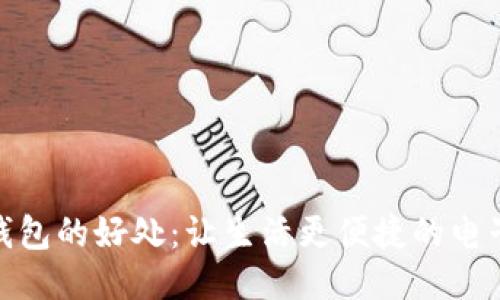 使用小狐钱包的好处:让生活更便捷的电子支付工具