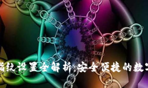 小狐钱包指纹设置全解析:安全便捷的数字资产管理