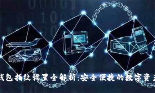 小狐钱包指纹设置全解析:安全便捷的数字资产管理