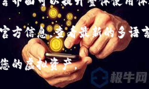 biao ti小狐钱包使用教程图解/biao ti  
小狐钱包, 数字货币, 钱包使用, 虚拟资产, 安全交易/guanjianci

随着数字货币的迅速发展，越来越多的人开始关注和使用各种数字钱包。在这些钱包中，小狐钱包因其用户友好的界面和强大的功能而备受关注。本文将详细介绍如何使用小狐钱包，包括注册、充值、购买数字货币、发送和接收资产等步骤，并提供图解以帮助用户更好地理解。

一、小狐钱包的注册步骤

首先，要使用小狐钱包，您需要下载并安装小狐钱包的应用程序。您可以在应用市场（如App Store或Google Play）中搜索“小狐钱包”进行下载。

安装完成后，打开应用程序，您会看到一个简单的欢迎界面。在此界面上，您可以选择“注册”或“登录”。如果您是新用户，请选择“注册”。系统会要求您输入电子邮件地址和设置密码。注意，选择一个安全的密码非常重要，建议使用数字、字母和符号的组合，以提高安全性。

输入信息后，您需要同意小狐钱包的服务条款和隐私政策。在您输入完所有必要的信息后，系统会向您的电子邮件发送一封验证邮件。请打开您的邮箱，找到这封邮件并点击其中的验证链接以完成注册过程。

二、如何进行钱包充值

成功注册后，您可以进行钱包充值。打开应用程序，登录您的账号，进入主界面。在主界面上，您会看到“充值”或“入金”按钮。点击该按钮，系统会显示出多种充值方式，包括银行卡转账、第三方支付平台（如支付宝或微信支付）等。

选择一种适合您的充值方式，按照系统的指引进行操作。如果选择银行卡转账，您需要记录下钱包的充值地址。在您的银行应用程序中，输入钱包地址和转账金额，确认信息无误后，完成转账操作。

转账完成后，返回小狐钱包，点击“查看余额”按钮，等待系统确认充值。在许多情况下，充值会在几分钟内到账。若长时间没有到账，可以联系小狐钱包的客服寻求帮助。

三、购买数字货币的流程

当您的小狐钱包充好款后，您就可以开始购买数字货币。回到主界面，您会看到“购买”或“交易”选项。点击该按钮，系统将列出可购买的数字货币选项，如比特币、以太坊等。

选择您想购买的货币，并输入购买数量。根据当前市场价格，系统会计算出您需要支付的金额。确认您的交易信息无误后，点击“确认购买”。在此过程中，可能会有投资风险提示，请仔细阅读。

一旦交易完成，您可以通过主界面查看您的数字资产总览。同时，小狐钱包也提供了实时价格更新和交易记录查询功能，帮助您更好地管理投资。

四、如何发送和接收资产

在小狐钱包中，发送和接收数字资产是非常简单的。首先，打开应用，登录您的账号。在主界面上，您会看到“发送”或“转账”按钮。点击该按钮，您需要输入接收方的钱包地址和转账金额。

确保您输入的钱包地址是正确的，因为一旦发出，无法逆转。确认信息无误后，点击“确认转账”。系统会提示您输入交易密码，以确保您的交易安全。

接收资产时，您需要将自己的钱包地址分享给发送方。点击“接收”按钮，您将看到您的钱包地址（可以是二维码或字符形式）。将其共享给朋友或家人，他们就可以将资产发送到您的钱包中。

五、小狐钱包的安全性

安全性是使用任何数字钱包最为重要的考量因素之一。小狐钱包采用多重加密和安全措施，保障用户资产安全。首先，用户的私钥是由系统生成并保存在本地，确保没有第三方可以访问。

除了私钥保护，小狐钱包还提供了双重认证功能（2FA）。在登录时，用户需要输入密码和通过手机应用获得的认证码。这进一步增强了账户的安全性。

用户还应定期更新密码，避免使用简单或常见的密码。此外，建议用户在公共Wi-Fi环境下使用钱包时保持警惕，以减少黑客攻击的风险。

相关问题解答

1. 小狐钱包支持哪些数字货币？

小狐钱包支持多种主流数字货币和代币，具体支持的币种会定期更新和增加。一般来说，小狐钱包默认会支持比特币、以太坊和一些热门的山寨币，比如莱特币、Ripple等。在您购买或交易之前，可以在主界面查看当前支持的币种名单。同时，用户也可以在设定中查看和添加自选币种，以便更好管理投资组合。

如果您对某一种特定的数字货币感兴趣，可以在小狐钱包的官网或其社交媒体平台上找到最新的支持更新信息。注意，新的币种列表可能会对交易和资产管理造成影响，因此及时了解相关信息是很有必要的。

2. 如何提高小狐钱包的安全性？

为了提高小狐钱包的安全性，用户可以采取多种措施。除了上述提到的双重认证和强密码外，还可以考虑以下几点：
ul
li定期更换密码：建议每隔几个月更换一次密码。/li
li启用指纹识别或面部识别：如果您的手机支持这些功能，可以开启生物识别，以提高登录的便捷性和安全性。/li
li备份助记词：助记词是恢复账户的关键，务必将其妥善保管。建议将助记词书写在纸上，放在安全的地方，不要存储在网络上。/li
li保持APP更新：小狐钱包会定期推出安全更新，用户应确保及时更新应用程序，以获得最新的安全保障。/li
/ul

3. 小狐钱包的交易费用是多少？

小狐钱包的交易费用与网络拥堵情况、选择的交易方式以及交易的金额有关。一般来说，在高峰期，交易费用会略高，以确保交易能够快速确认；而在平峰期，费用会显著降低。在小狐钱包的主界面，用户可以查看到当前的交易费用信息，方便用户在交易时进行选择。

建议在进行大额交易时，用户可以选择在低峰期进行，以节省交易费用。此外，小狐钱包还会在交易过程中提示用户当前的费用，以及是否需要确认费用调整，帮助用户进行明智的决策。

4. 小狐钱包如何处理丢失的资产？

如果用户在使用小狐钱包的过程中不慎丢失了资产，例如不小心转账到错误的钱包地址，或者因忘记密码而无法访问钱包，处理方式会有所不同。对于错误转账的情况，任何数字货币转账均不可逆，因此用户必须在进行转账前确认钱包地址的准确性。

但如果是因为丢失密码而无法访问钱包，用户可以通过助记词进行恢复。打开小狐钱包应用，选择“找回密码”，然后输入您的助记词。系统会引导您完成找回过程。

需要强调的是，资产安全在于个人使用的谨慎和对信息的保护。如常提到的“不要将助记词和密码告知他人”，这一点在任何时候都应铭记。同时，不要在不明链接中输入您的个人信息，保持警惕可以避免许多潜在陷阱。

5. 小狐钱包是否支持多语言？

小狐钱包在国际化方面做得相对不错，目前支持多种语言，包括中文、英文和西班牙文等。用户可以在设置中选择使用的语言，使其更适应当地的使用习惯。

通过多语言支持，小狐钱包能够吸引来自不同国家的用户，帮助他们更好地理解和使用钱包功能。对于非中文用户，提供英语或其他主流语言界面可以提升整体使用体验。

总之，小狐钱包不仅在功能上满足用户需求，且在语言互动上也考虑到了全球用户的不同习惯。在探索新功能时，用户不妨关注小狐钱包的官方信息，查看最新的多语言更新情况。

希望以上内容能够帮助到您，让您在使用小狐钱包的过程中更加得心应手，同时也建议您在使用任何数字货币应用时，保持警惕，合理管理您的虚拟资产。