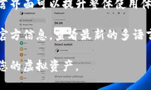 biao ti小狐钱包使用教程图解/biao ti  
小狐钱包, 数字货币, 钱包使用, 虚拟资产, 安全交易/guanjianci

随着数字货币的迅速发展，越来越多的人开始关注和使用各种数字钱包。在这些钱包中，小狐钱包因其用户友好的界面和强大的功能而备受关注。本文将详细介绍如何使用小狐钱包，包括注册、充值、购买数字货币、发送和接收资产等步骤，并提供图解以帮助用户更好地理解。

一、小狐钱包的注册步骤

首先，要使用小狐钱包，您需要下载并安装小狐钱包的应用程序。您可以在应用市场（如App Store或Google Play）中搜索“小狐钱包”进行下载。

安装完成后，打开应用程序，您会看到一个简单的欢迎界面。在此界面上，您可以选择“注册”或“登录”。如果您是新用户，请选择“注册”。系统会要求您输入电子邮件地址和设置密码。注意，选择一个安全的密码非常重要，建议使用数字、字母和符号的组合，以提高安全性。

输入信息后，您需要同意小狐钱包的服务条款和隐私政策。在您输入完所有必要的信息后，系统会向您的电子邮件发送一封验证邮件。请打开您的邮箱，找到这封邮件并点击其中的验证链接以完成注册过程。

二、如何进行钱包充值

成功注册后，您可以进行钱包充值。打开应用程序，登录您的账号，进入主界面。在主界面上，您会看到“充值”或“入金”按钮。点击该按钮，系统会显示出多种充值方式，包括银行卡转账、第三方支付平台（如支付宝或微信支付）等。

选择一种适合您的充值方式，按照系统的指引进行操作。如果选择银行卡转账，您需要记录下钱包的充值地址。在您的银行应用程序中，输入钱包地址和转账金额，确认信息无误后，完成转账操作。

转账完成后，返回小狐钱包，点击“查看余额”按钮，等待系统确认充值。在许多情况下，充值会在几分钟内到账。若长时间没有到账，可以联系小狐钱包的客服寻求帮助。

三、购买数字货币的流程

当您的小狐钱包充好款后，您就可以开始购买数字货币。回到主界面，您会看到“购买”或“交易”选项。点击该按钮，系统将列出可购买的数字货币选项，如比特币、以太坊等。

选择您想购买的货币，并输入购买数量。根据当前市场价格，系统会计算出您需要支付的金额。确认您的交易信息无误后，点击“确认购买”。在此过程中，可能会有投资风险提示，请仔细阅读。

一旦交易完成，您可以通过主界面查看您的数字资产总览。同时，小狐钱包也提供了实时价格更新和交易记录查询功能，帮助您更好地管理投资。

四、如何发送和接收资产

在小狐钱包中，发送和接收数字资产是非常简单的。首先，打开应用，登录您的账号。在主界面上，您会看到“发送”或“转账”按钮。点击该按钮，您需要输入接收方的钱包地址和转账金额。

确保您输入的钱包地址是正确的，因为一旦发出，无法逆转。确认信息无误后，点击“确认转账”。系统会提示您输入交易密码，以确保您的交易安全。

接收资产时，您需要将自己的钱包地址分享给发送方。点击“接收”按钮，您将看到您的钱包地址（可以是二维码或字符形式）。将其共享给朋友或家人，他们就可以将资产发送到您的钱包中。

五、小狐钱包的安全性

安全性是使用任何数字钱包最为重要的考量因素之一。小狐钱包采用多重加密和安全措施，保障用户资产安全。首先，用户的私钥是由系统生成并保存在本地，确保没有第三方可以访问。

除了私钥保护，小狐钱包还提供了双重认证功能（2FA）。在登录时，用户需要输入密码和通过手机应用获得的认证码。这进一步增强了账户的安全性。

用户还应定期更新密码，避免使用简单或常见的密码。此外，建议用户在公共Wi-Fi环境下使用钱包时保持警惕，以减少黑客攻击的风险。

相关问题解答

1. 小狐钱包支持哪些数字货币？

小狐钱包支持多种主流数字货币和代币，具体支持的币种会定期更新和增加。一般来说，小狐钱包默认会支持比特币、以太坊和一些热门的山寨币，比如莱特币、Ripple等。在您购买或交易之前，可以在主界面查看当前支持的币种名单。同时，用户也可以在设定中查看和添加自选币种，以便更好管理投资组合。

如果您对某一种特定的数字货币感兴趣，可以在小狐钱包的官网或其社交媒体平台上找到最新的支持更新信息。注意，新的币种列表可能会对交易和资产管理造成影响，因此及时了解相关信息是很有必要的。

2. 如何提高小狐钱包的安全性？

为了提高小狐钱包的安全性，用户可以采取多种措施。除了上述提到的双重认证和强密码外，还可以考虑以下几点：
ul
li定期更换密码：建议每隔几个月更换一次密码。/li
li启用指纹识别或面部识别：如果您的手机支持这些功能，可以开启生物识别，以提高登录的便捷性和安全性。/li
li备份助记词：助记词是恢复账户的关键，务必将其妥善保管。建议将助记词书写在纸上，放在安全的地方，不要存储在网络上。/li
li保持APP更新：小狐钱包会定期推出安全更新，用户应确保及时更新应用程序，以获得最新的安全保障。/li
/ul

3. 小狐钱包的交易费用是多少？

小狐钱包的交易费用与网络拥堵情况、选择的交易方式以及交易的金额有关。一般来说，在高峰期，交易费用会略高，以确保交易能够快速确认；而在平峰期，费用会显著降低。在小狐钱包的主界面，用户可以查看到当前的交易费用信息，方便用户在交易时进行选择。

建议在进行大额交易时，用户可以选择在低峰期进行，以节省交易费用。此外，小狐钱包还会在交易过程中提示用户当前的费用，以及是否需要确认费用调整，帮助用户进行明智的决策。

4. 小狐钱包如何处理丢失的资产？

如果用户在使用小狐钱包的过程中不慎丢失了资产，例如不小心转账到错误的钱包地址，或者因忘记密码而无法访问钱包，处理方式会有所不同。对于错误转账的情况，任何数字货币转账均不可逆，因此用户必须在进行转账前确认钱包地址的准确性。

但如果是因为丢失密码而无法访问钱包，用户可以通过助记词进行恢复。打开小狐钱包应用，选择“找回密码”，然后输入您的助记词。系统会引导您完成找回过程。

需要强调的是，资产安全在于个人使用的谨慎和对信息的保护。如常提到的“不要将助记词和密码告知他人”，这一点在任何时候都应铭记。同时，不要在不明链接中输入您的个人信息，保持警惕可以避免许多潜在陷阱。

5. 小狐钱包是否支持多语言？

小狐钱包在国际化方面做得相对不错，目前支持多种语言，包括中文、英文和西班牙文等。用户可以在设置中选择使用的语言，使其更适应当地的使用习惯。

通过多语言支持，小狐钱包能够吸引来自不同国家的用户，帮助他们更好地理解和使用钱包功能。对于非中文用户，提供英语或其他主流语言界面可以提升整体使用体验。

总之，小狐钱包不仅在功能上满足用户需求，且在语言互动上也考虑到了全球用户的不同习惯。在探索新功能时，用户不妨关注小狐钱包的官方信息，查看最新的多语言更新情况。

希望以上内容能够帮助到您，让您在使用小狐钱包的过程中更加得心应手，同时也建议您在使用任何数字货币应用时，保持警惕，合理管理您的虚拟资产。